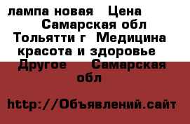 LED лампа новая › Цена ­ 2 500 - Самарская обл., Тольятти г. Медицина, красота и здоровье » Другое   . Самарская обл.